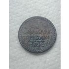 Российская империя 2 копейки 1842 года .