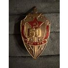 Знак СССР. Тяжёлый. ( 50 лет ВЧК КГБ СССР )  ЛЮКС !!!