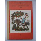 Иван - крестьянский сын