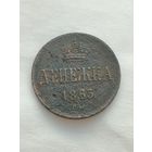 Россия. Денежка 1863 года. ВМ.