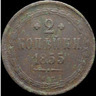 2 копейки 1855 ЕМ, Рельеф! С 1 Рубля! Смотрите другие лоты!