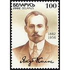 Марка "120 лет со дня рождения Я. Коласа"
