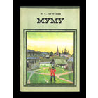 И.С.Тургенев. Муму