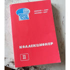 Сборник "Коллекционер" номер 33. М., 1997.