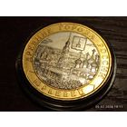 10 рублей 2010 Юрьевец