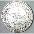 РАСПРОДАЖА!!! - РСФСР 50 копеек 1922 год "ПЛ" (серебро)