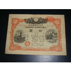 Япония, Военная облигация 10 Иен 1943