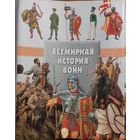 А. Мерников, А. Спектор. "Всемирная история войн"