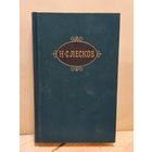 Лесков Н. - Собрание сочинений (Том 6)