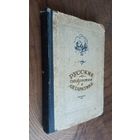 Книга "Русские открытия в Антарктике" 51г.