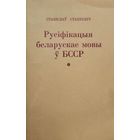 Самовывоз!!! С. Станкевiч. Русіфікацыя беларускае мовы ў БССР. Почтой не высылаю.