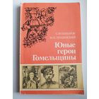 С. Шакаров и др. Юные герои Гомельщины
