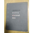 Мороз, красный нос / Н. А. Некрасов. Рисунки А. Пахомова. (1959 г.) (л)