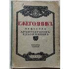Ежегодник Императорского Общества архитекторов-художников 1906г дореволюционная книга