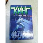 Стивен Кинг"Бегущий человек"\12д