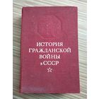 История гражданской войны в СССР (в 5 томах). Том 2.