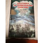 Охотники за подводными лодками.Макинтайр Д.