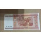 50 рублей 2000 серия Нк пяцьдзЯсят