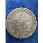 5 копеек 1805 год ем