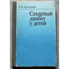 Сахарный диабет у детей.