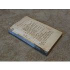 Книга 1822 г. "Собрание образцовых русских сочинений и переводов в прозе", часть 1