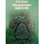 П.П.Бажов. Малахитовая шкатулка