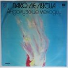 LP Пако Де Лусиа - Андалузские Мелодии (1983)