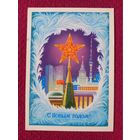 С Новым Годом! Кудрявцев 1976 г. Чистая.