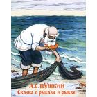 Сказка о рыбаке и рыбке