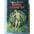 Желязны Р.  Творец сновидений.(Библиотека фантастики, том 5)