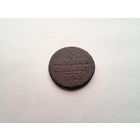 1/4 копейки 1840