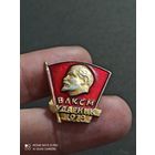 Значок Ленин влксм ударник 1978