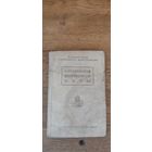 Организация кормовой базы. Сельхозгиз 1940 год.