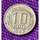 10 копеек 1943 года.