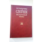 Гістарычны слоўнік беларускай мовы. Выпуск 35