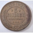 3 копейки 1912 год.