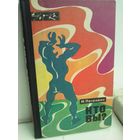 Н.Петрович. Кто вы? Эврика