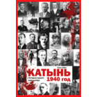 Самовывоз!!! Катынь, 1940 год. Почтой не высылаю.