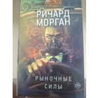 Ричард Морган "Рыночные силы".