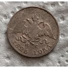 10 копеек 1826