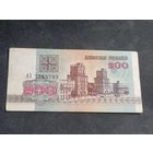 Беларусь 200 рублей 1992 серия АЗ