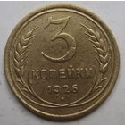 3 копейки 1926г.