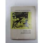 Книга на белорусском языке. Андрэй Вазнясенскі. "Небам адзіным" (серыя Паэзія народаў СССР).  Пераклады Рыгора Барадуліна. Вершы і паэмы. Стихи и поэмы.  1980 г.и.