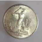 Полтинник 1924 тр СССР (2) в блеске