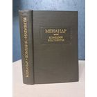 Менандр Комедии. Фрагменты. Литературные памятники