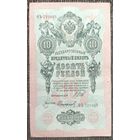10 рублей 1909 года - Шипов-Софронов - aUNC"-"