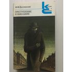 Достоевский Ф. М. Преступление и наказание.