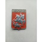 ЗНАЧОК МОСКВА
