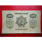 5 000 рублей. 1921г. Грузинская республика.