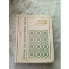 С.Дзяргай"Вершы"\14д